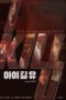 I Kill U (2025)